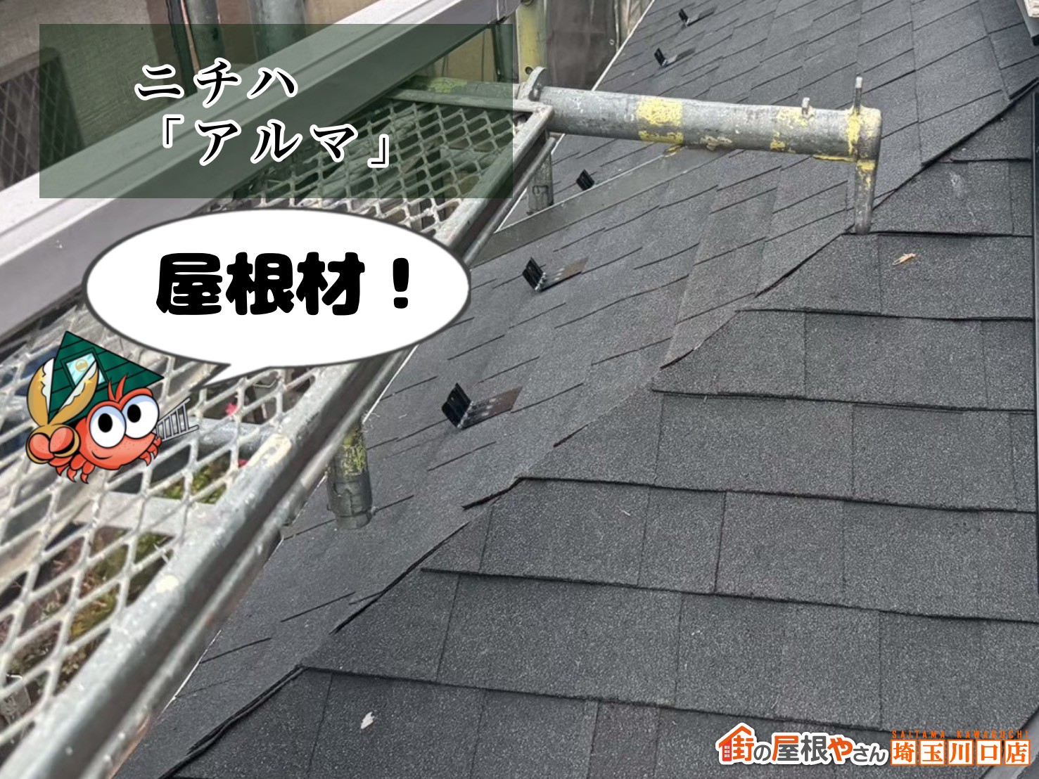 屋根材　ニチハ｜アルマ